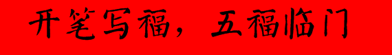 支付宝五福之颜真卿体字体