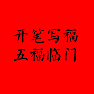 支付宝五福之颜真卿体字体