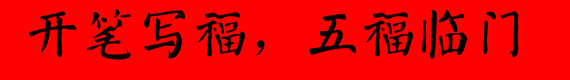 支付宝五福之颜真卿体字体