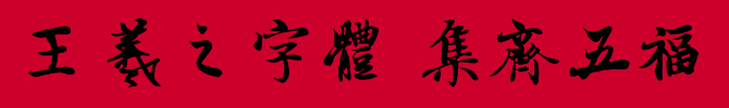 王羲之字体的福字下载