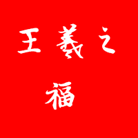 王羲之字体的福字下载