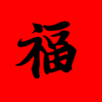王羲之字体的福字下载