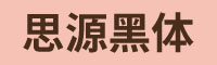 思源黑体字体