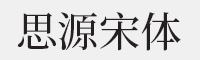 思源宋体 Medium字体