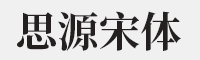 思源宋体Bold字体
