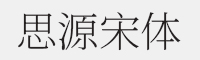 思源宋体 ExtraLight字体