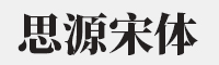 思源宋体 Heavy字体