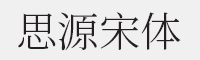 思源宋体 Light字体