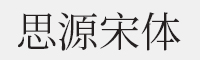 思源宋体 Regular字体