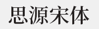 思源宋体 SemiBold字体