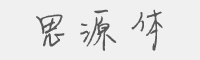 思源体字体