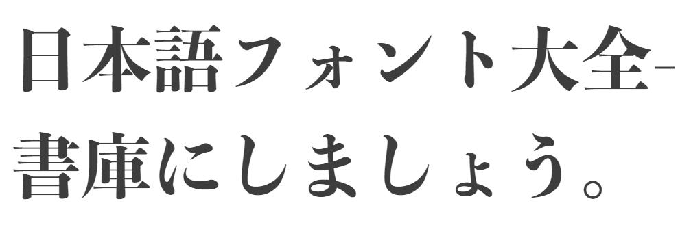 日文字体大全-字库汇总