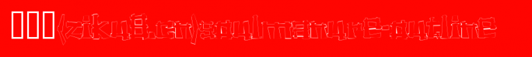 SoulManure-Outline.ttf是一款不错的英文字体下载