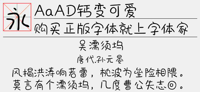 AaAD钙变可爱-Aa字体