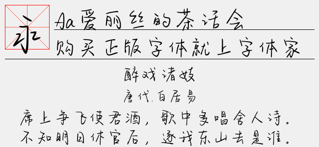 Aa爱丽丝的茶话会-Aa字体
