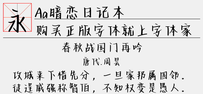 Aa暗恋日记本-Aa字体