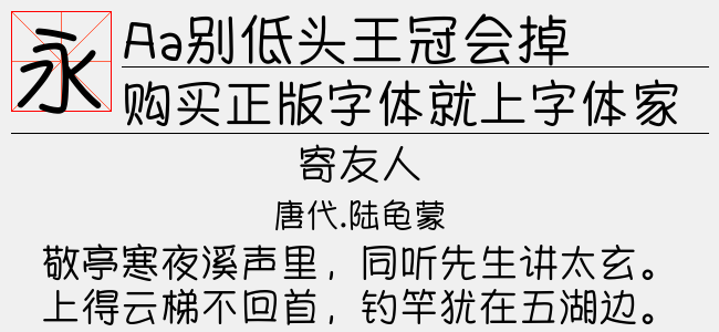 Aa别低头王冠会掉-Aa字体