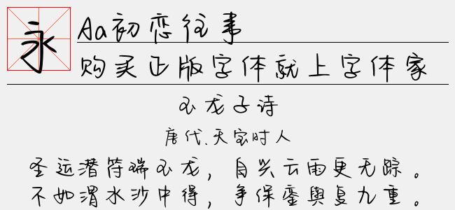 Aa初恋往事-Aa字体