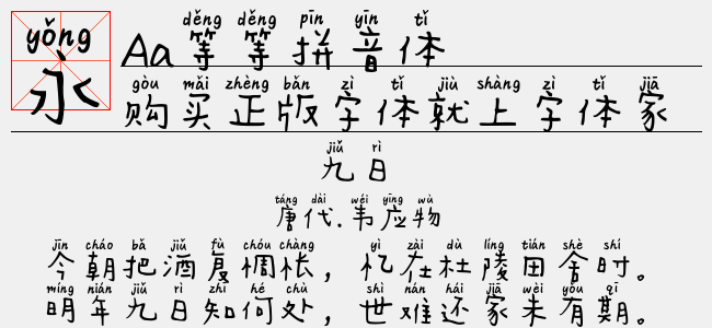 Aa等等拼音体-Aa字体