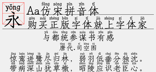 Aa仿宋拼音体-Aa字体