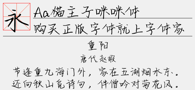 Aa猫主子咪咪体-Aa字体