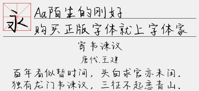 Aa陌生的刚好-Aa字体