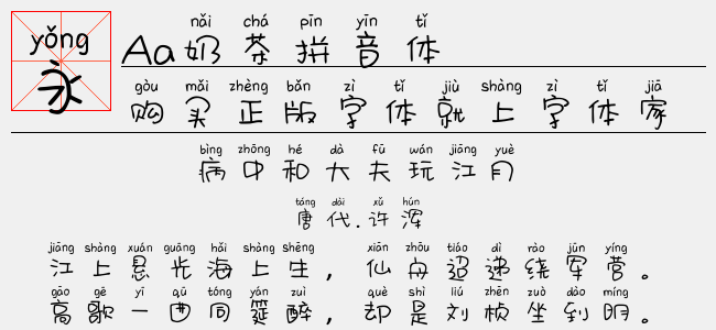 Aa奶茶拼音体-Aa字体