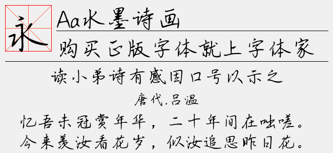 Aa水墨诗画-Aa字体