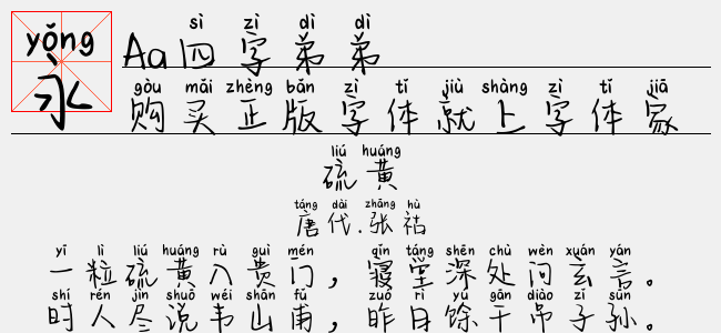 Aa四字弟弟-Aa字体
