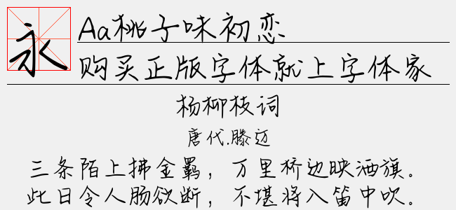 Aa桃子味初恋-Aa字体