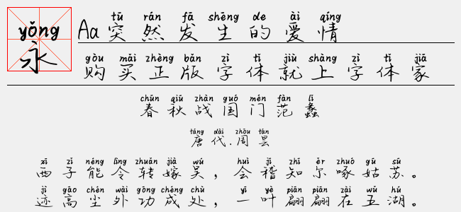Aa突然发生的爱情-Aa字体