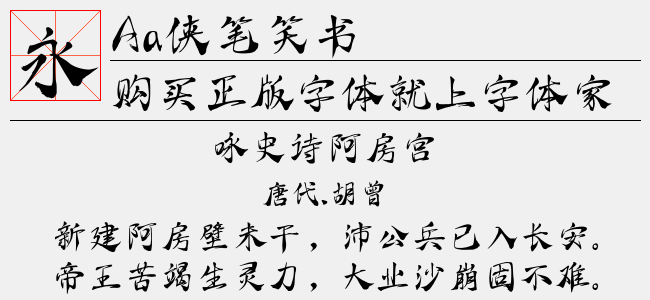 Aa侠笔笑书-Aa字体