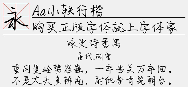 Aa小轶行楷-Aa字体