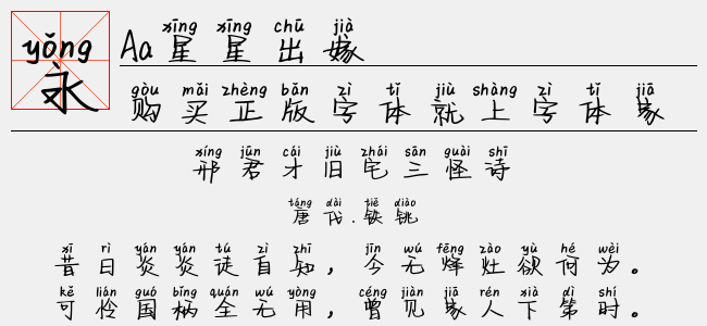 Aa星星出嫁-Aa字体
