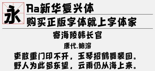 Aa新华复兴体-Aa字体