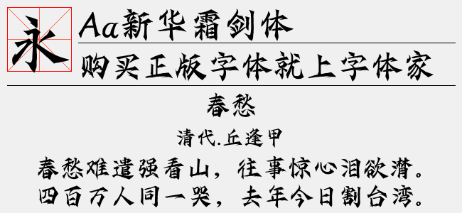 Aa新华霜剑体-Aa字体