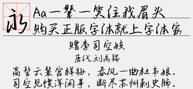 Aa一颦一笑住我眉头心间-Aa字体