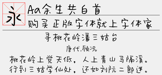 Aa余生共白首-Aa字体
