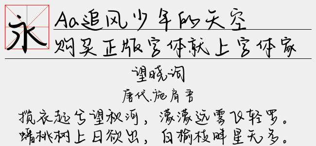 Aa追风少年的天空-Aa字体