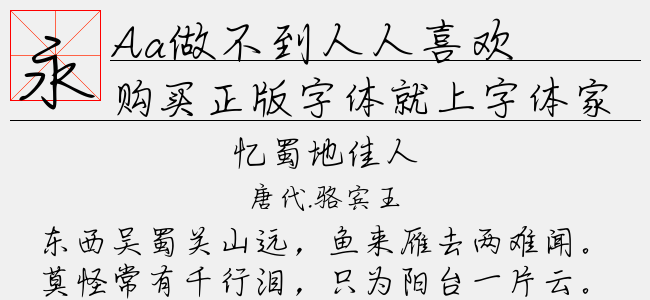 Aa做不到人人喜欢-Aa字体