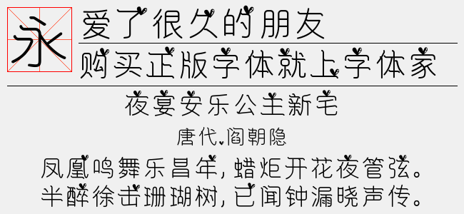 爱了很久的朋友-XFont