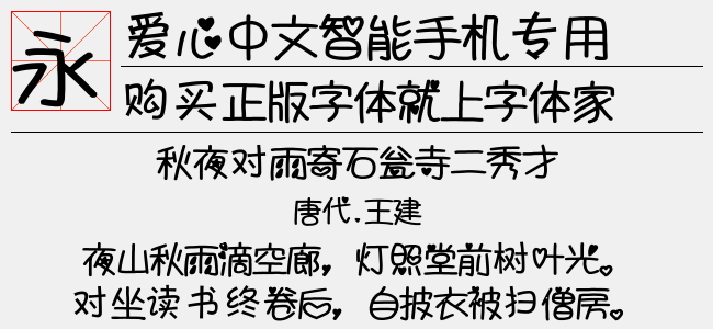 爱心中文智能手机专用字体-手机字体