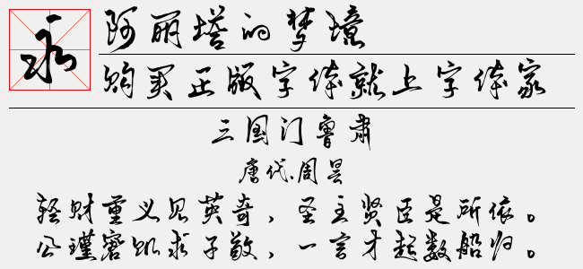 阿丽塔的梦境-默陌字库