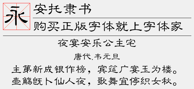 安托隶书-佚名