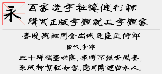 百家造字杜怀健行隶-佚名