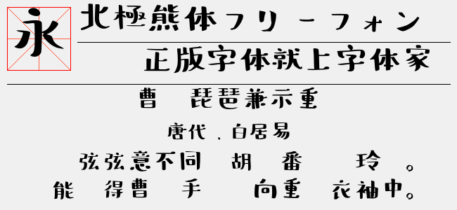 北极熊体フリーフォント-佚名