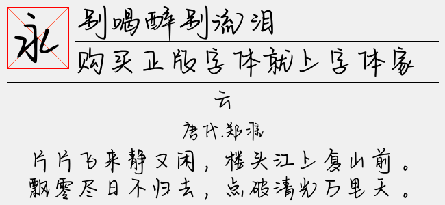 别喝醉别流泪-字语字库