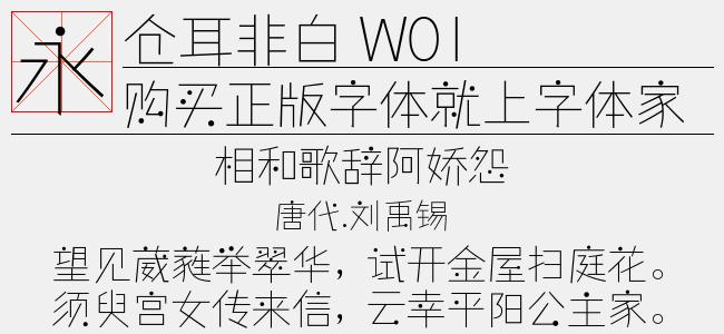 仓耳非白 W01-仓耳字库