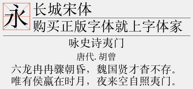 长城宋体-长城字体