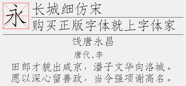 长城细圆体繁-长城字体